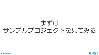#ue4fest
まずは
サンプルプロジェクトを見てみる
 