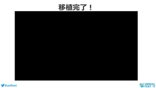 #ue4fest
移植完了！
 