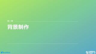 #ue4fest
背景制作
第二章
 