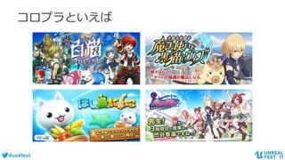 #ue4fest
コロプラといえば
 