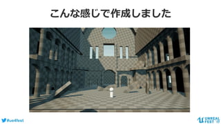 #ue4fest
こんな感じで作成しました
 