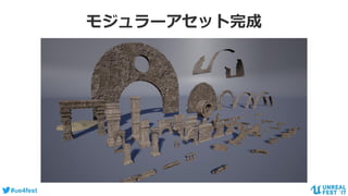 #ue4fest
モジュラーアセット完成
 