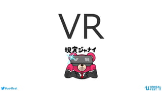 #ue4fest
VR
 