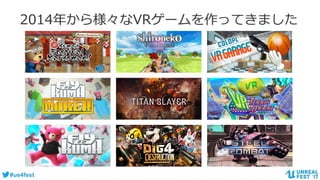#ue4fest
2014年から様々なVRゲームを作ってきました
 