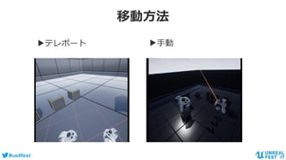 #ue4fest
移動方法
▶テレポート ▶手動
 