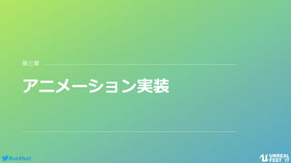 #ue4fest
アニメーション実装
第三章
 