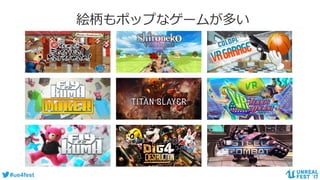 #ue4fest
絵柄もポップなゲームが多い
 