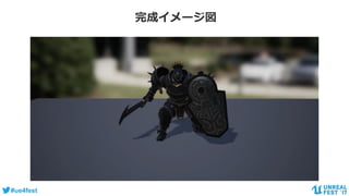 #ue4fest
完成イメージ図
完成した時のてつおモーションがどんな感じになるかのgif
待機→攻撃→ダメージ→待機→攻撃→待機
 