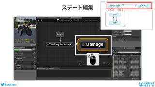 #ue4fest
ステート編集
ダメージ
サブステートマシン
思考
攻撃
思考＆攻撃
 