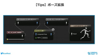 #ue4fest
【Tips】ポーズ拡張
 