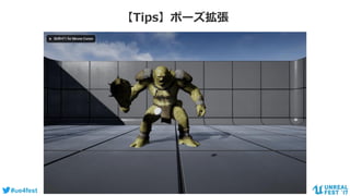 #ue4fest
【Tips】ポーズ拡張
 