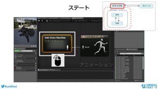 #ue4fest
ステート
ダメージ
サブステートマシン
思考
攻撃
思考＆攻撃
 