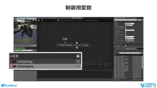 #ue4fest
制御用変数
 