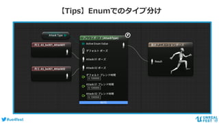 #ue4fest
【Tips】Enumでのタイプ分け
 