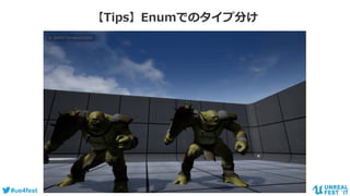 #ue4fest
【Tips】Enumでのタイプ分け
 