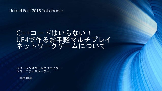 C コードはいらない Ue4で作るお手軽マルチプレイ ネットワークゲームについて