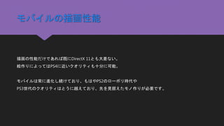モバイルゲームにもっとクオリティを Ue4を使ったハイクオリティなモバイルゲーム制作について