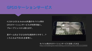 モバイルゲームにもっとクオリティを Ue4を使ったハイクオリティなモバイルゲーム制作について