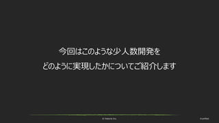 © historia Inc. #ue4fest
今回はこのような少人数開発を
どのように実現したかについてご紹介します
 