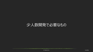 © historia Inc. #ue4fest
少人数開発で必要なもの
 