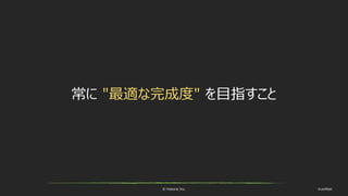 © historia Inc. #ue4fest
常に "最適な完成度" を目指すこと
 