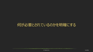 © historia Inc. #ue4fest
何が必要とされているのかを明確にする
 