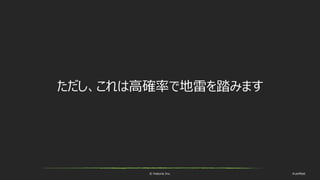 © historia Inc. #ue4fest
ただし、これは高確率で地雷を踏みます
 