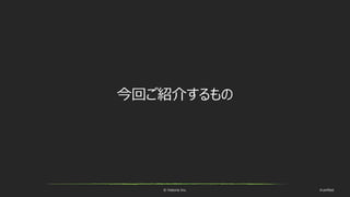 © historia Inc. #ue4fest
今回ご紹介するもの
 