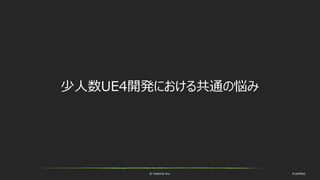 © historia Inc. #ue4fest
少人数UE4開発における共通の悩み
 