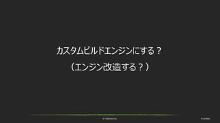 © historia Inc. #ue4fest
カスタムビルドエンジンにする？
（エンジン改造する？）
 