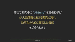 © historia Inc. #ue4fest
弊社で開発中の “Airtone” を実例に挙げ
少人数開発における開発の流れ
効率化のために実装した機能
をご紹介します
 