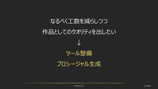 © historia Inc. #ue4fest
なるべく工数を減らしつつ
作品としてのクオリティを出したい
↓
ツール整備
プロシージャル生成
 