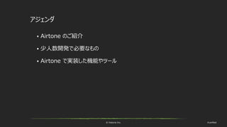 © historia Inc. #ue4fest
アジェンダ
 Airtone のご紹介
 少人数開発で必要なもの
 Airtone で実装した機能やツール
 