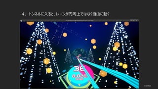 © historia Inc. #ue4fest
４．トンネルに入ると、レーンが円周上ではなく自由に動く
 