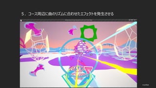 © historia Inc. #ue4fest
５．コース周辺に曲のリズムに合わせたエフェクトを発生させる
 