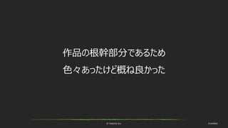 © historia Inc. #ue4fest
作品の根幹部分であるため
色々あったけど概ね良かった
 