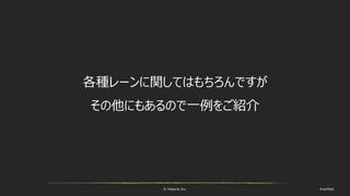 © historia Inc. #ue4fest
各種レーンに関してはもちろんですが
その他にもあるので一例をご紹介
 