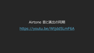 Airtone 音と演出の同期
https://youtu.be/Wtjdd5LmF6A
 