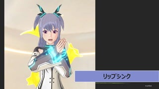 © historia Inc. #ue4fest
リップシンク
 