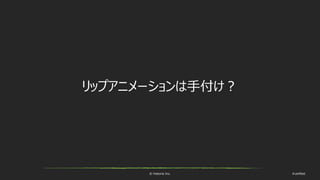 © historia Inc. #ue4fest
リップアニメーションは手付け？
 