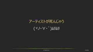 © historia Inc. #ue4fest
アーティストが死んじゃう
(ヾﾉ・∀・`)ﾑﾘﾑﾘ
 