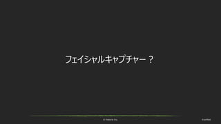 © historia Inc. #ue4fest
フェイシャルキャプチャー？
 