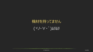 © historia Inc. #ue4fest
機材を持ってません
(ヾﾉ・∀・`)ﾑﾘﾑﾘ
 