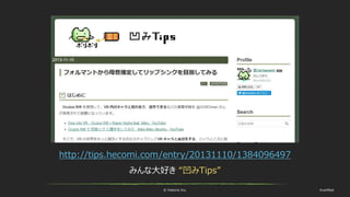 © historia Inc. #ue4fest
http://tips.hecomi.com/entry/20131110/1384096497
みんな大好き “凹みTips”
 