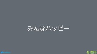 #ue4fest
みんなハッピー
 