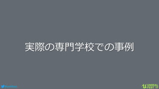 #ue4fest
実際の専門学校での事例
 