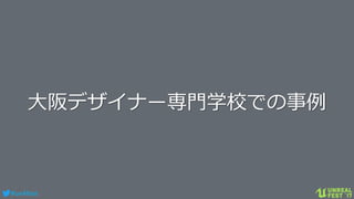 #ue4fest
大阪デザイナー専門学校での事例
 