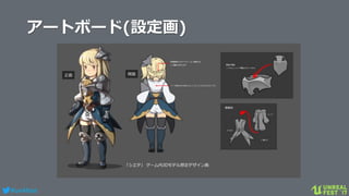 #ue4fest
アートボード(設定画)
 