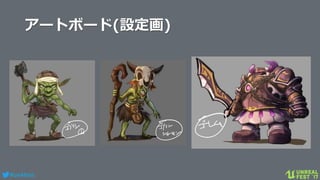 #ue4fest
アートボード(設定画)
 