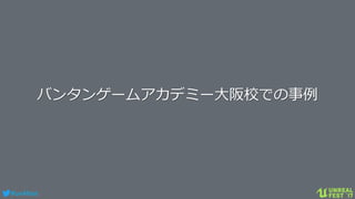 #ue4fest
バンタンゲームアカデミー大阪校での事例
 
